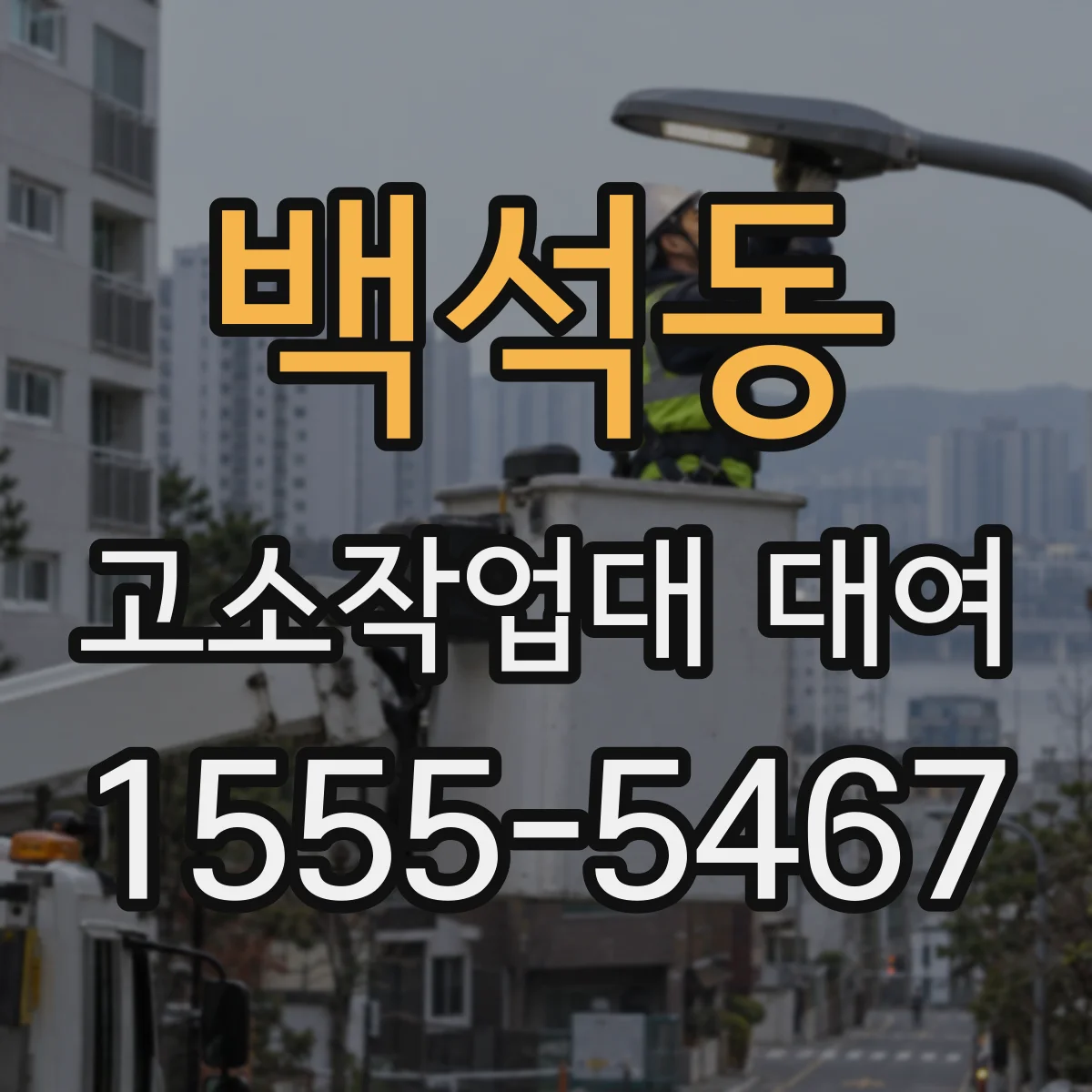 백석동 고소작업대 대여