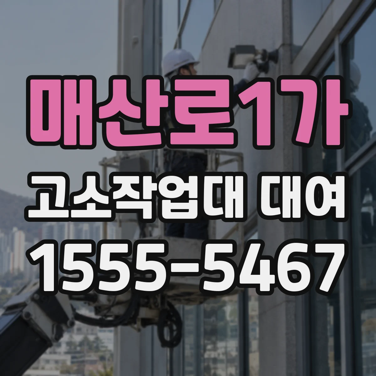 매산로1가 고소작업대 대여