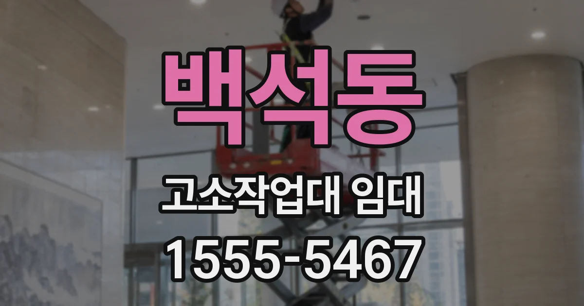 백석동 고소작업대 임대