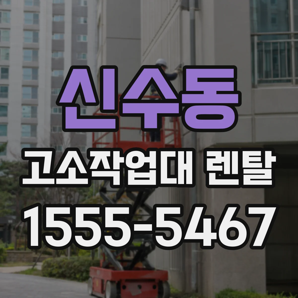 신수동 고소작업대 렌탈