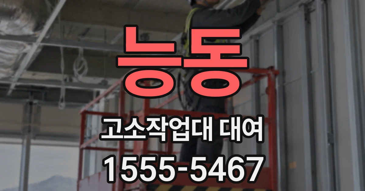 능동 고소작업대 대여