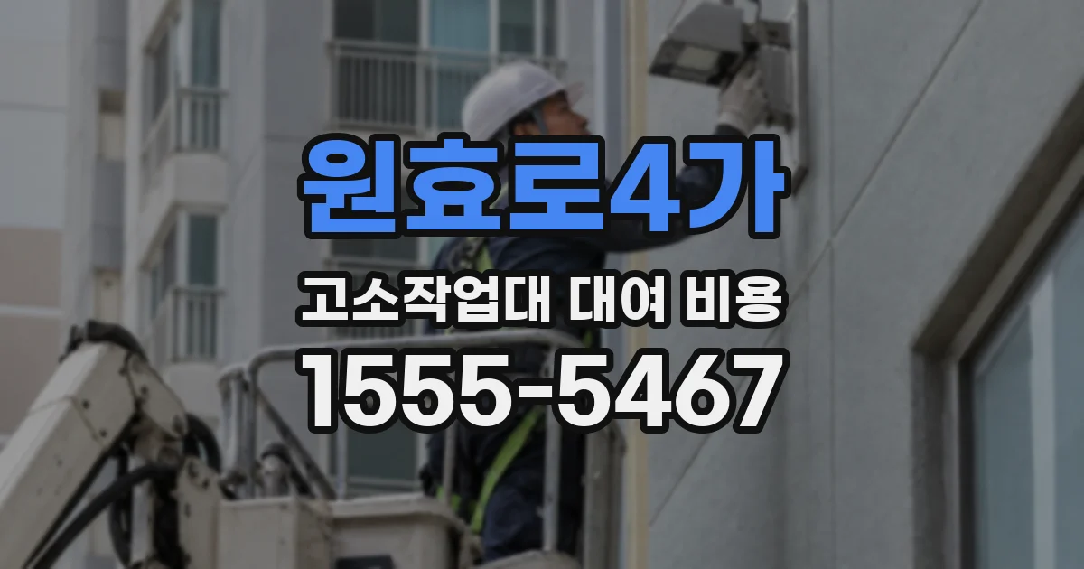 원효로4가 고소작업대 대여 비용