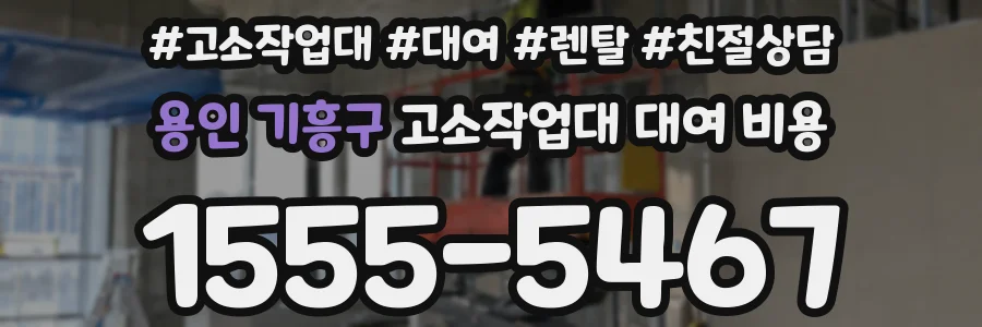 용인 기흥구 고소작업대 대여 비용