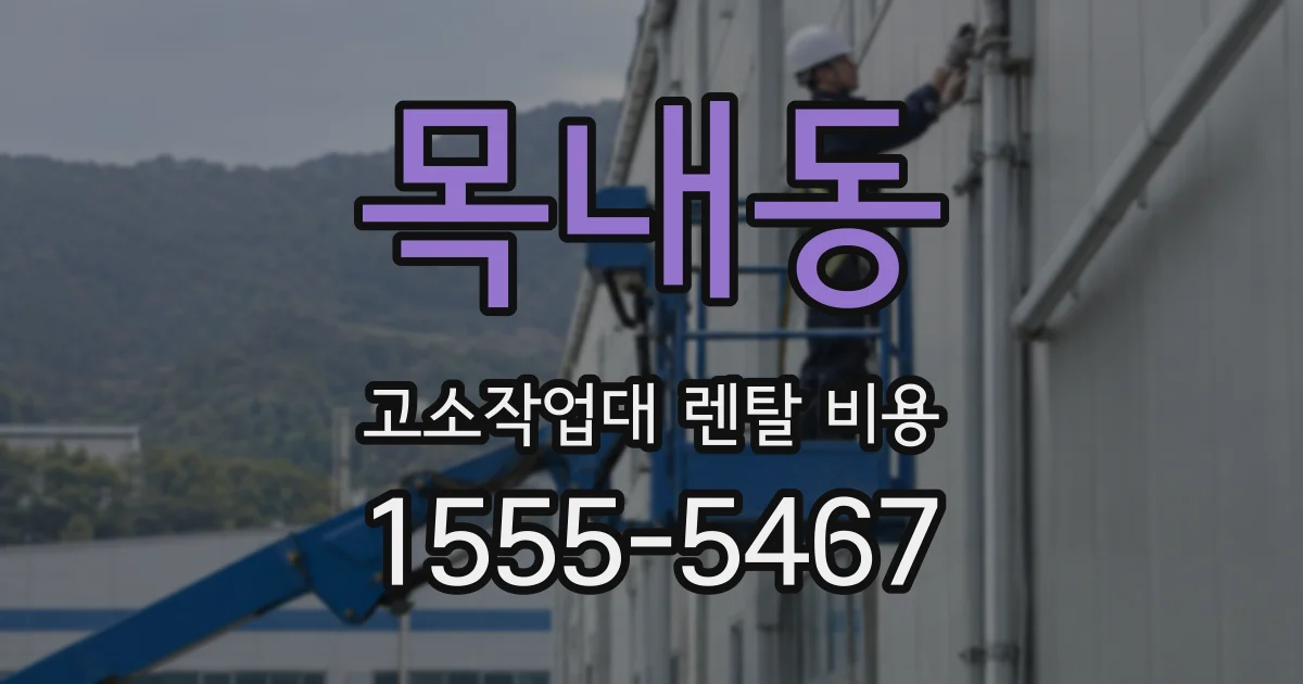 목내동 고소작업대 렌탈 비용