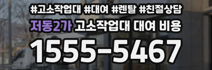 저동2가 고소작업대 대여 비용