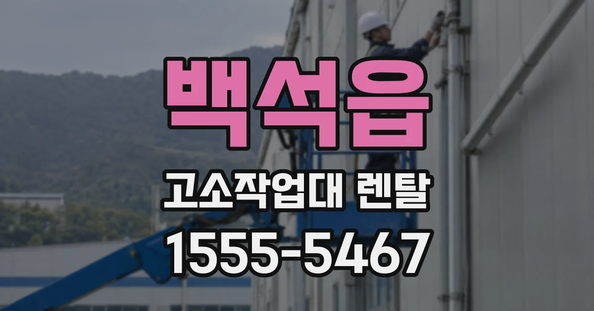 백석읍 고소작업대 렌탈