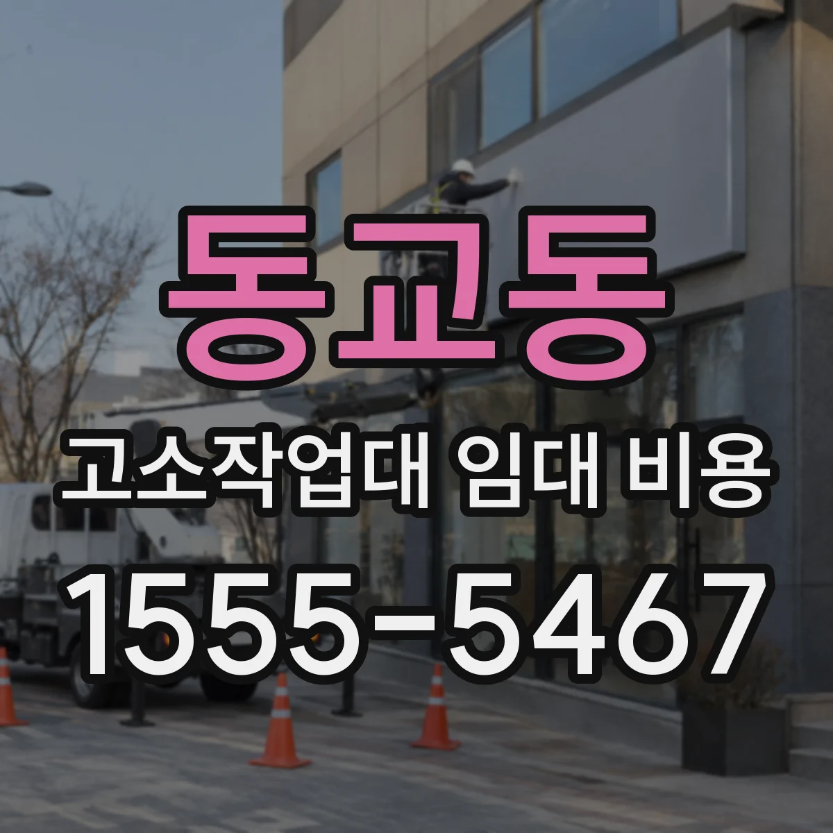 동교동 고소작업대 임대 비용