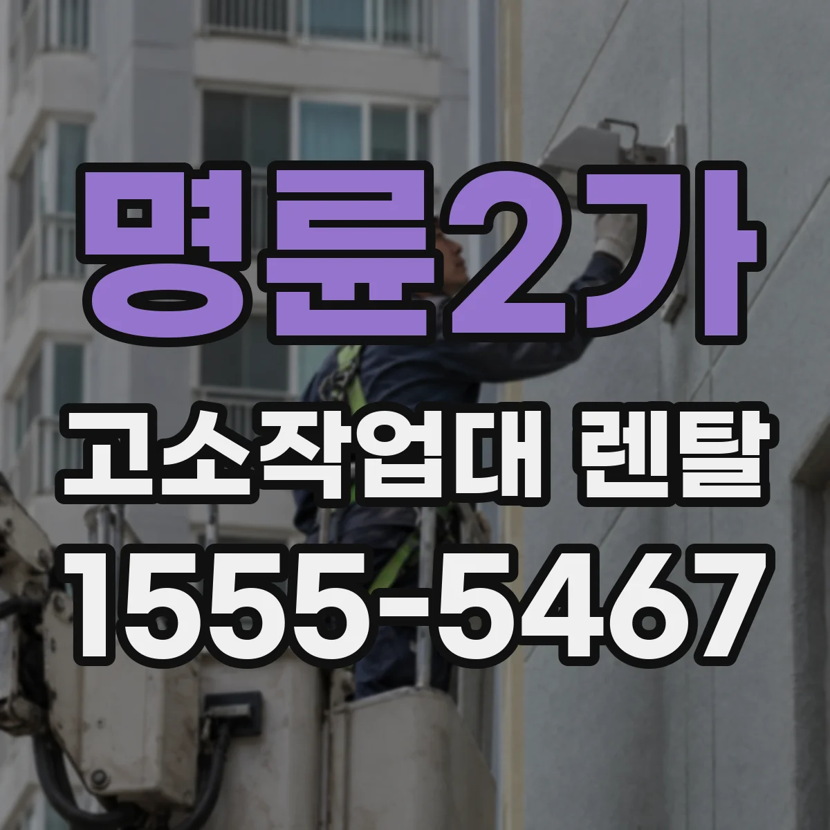 명륜2가 고소작업대 렌탈