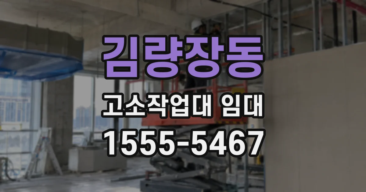 김량장동 고소작업대 임대