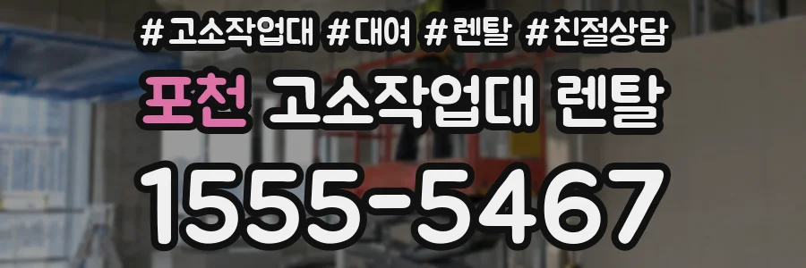 포천 고소작업대 렌탈