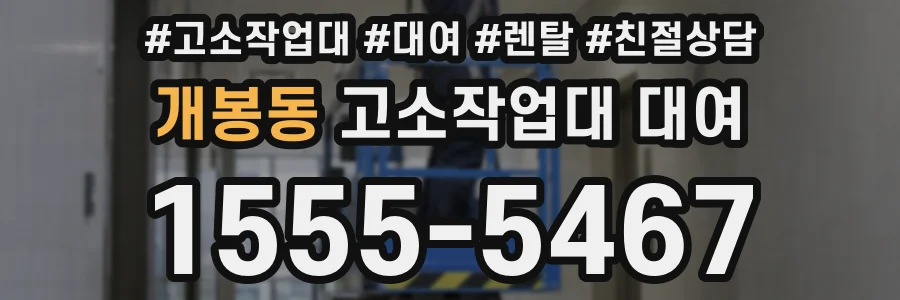 개봉동 고소작업대 대여
