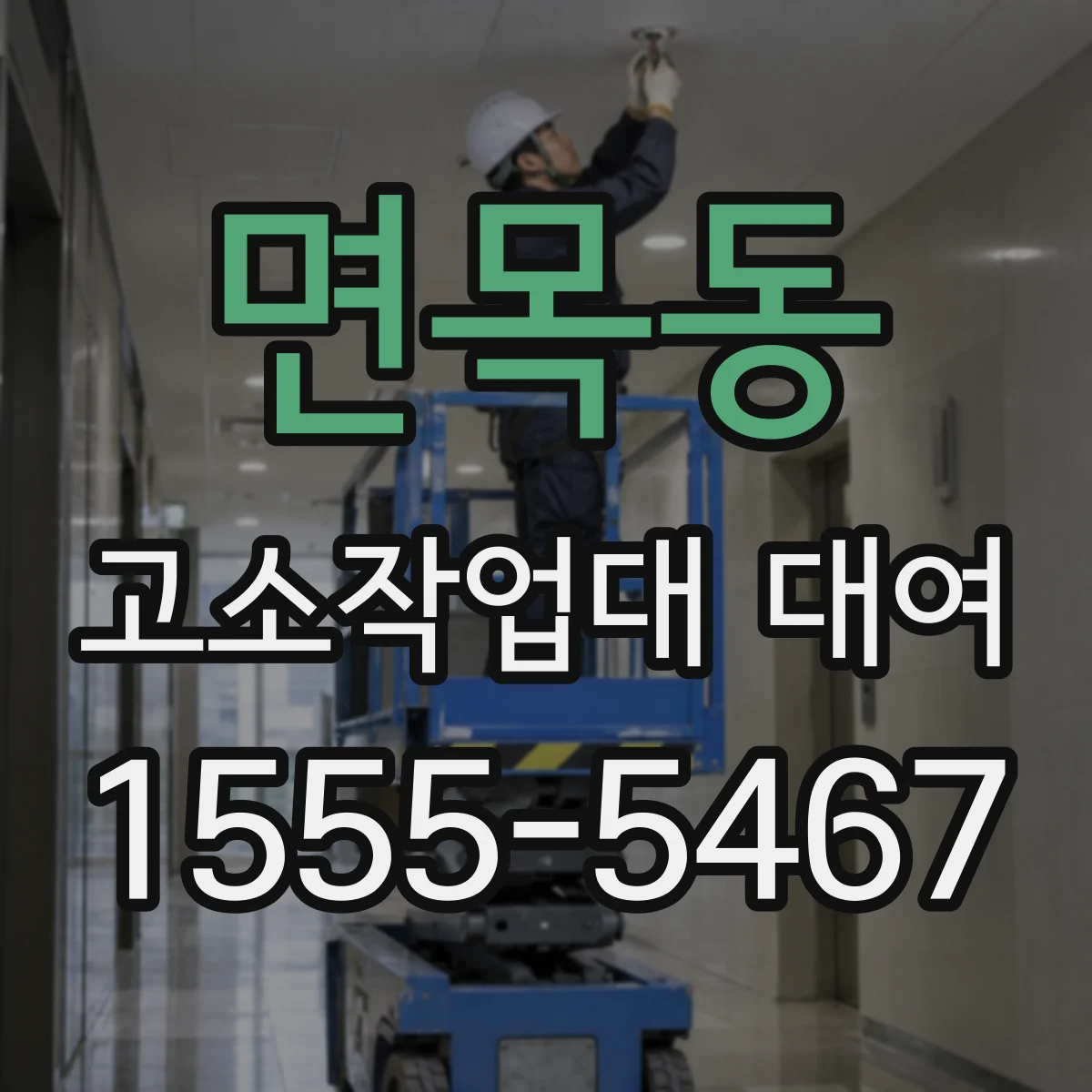 면목동 고소작업대 대여