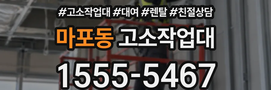 마포동 고소작업대