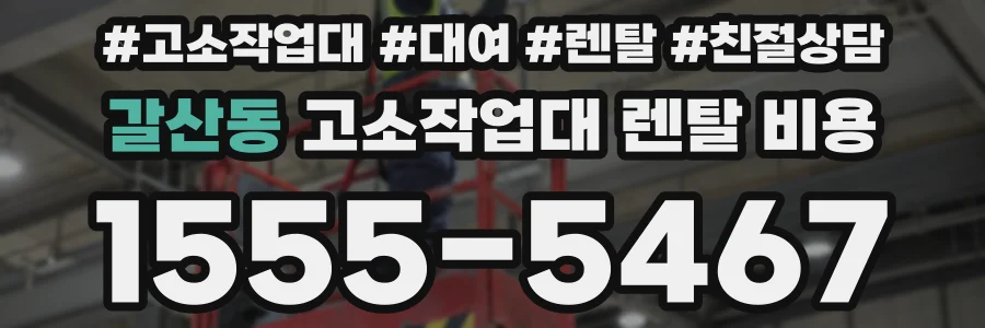 갈산동 고소작업대 렌탈 비용