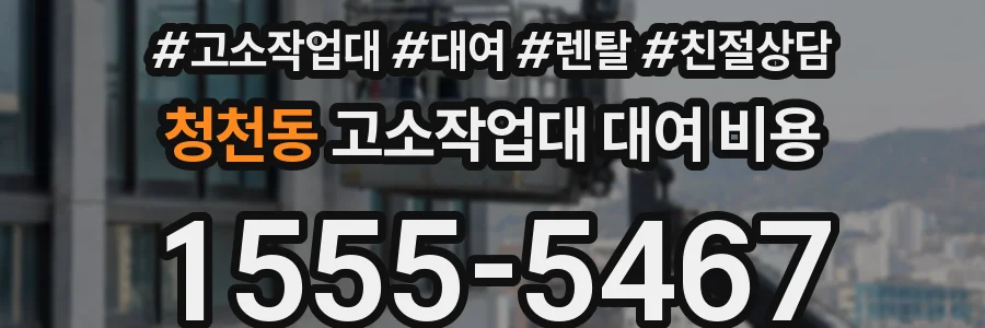 청천동 고소작업대 대여 비용