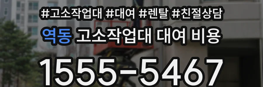 역동 고소작업대 대여 비용