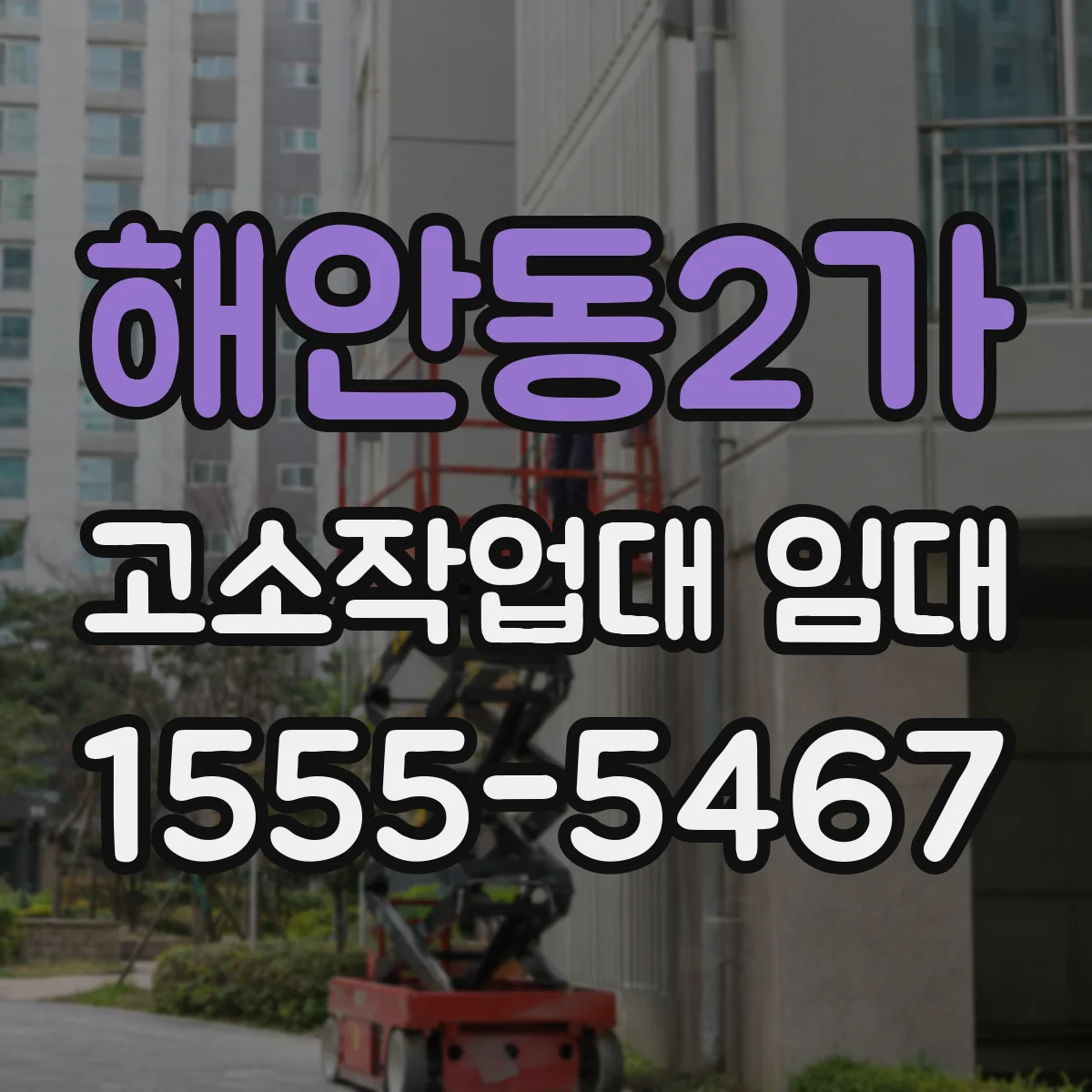 해안동2가 고소작업대 임대