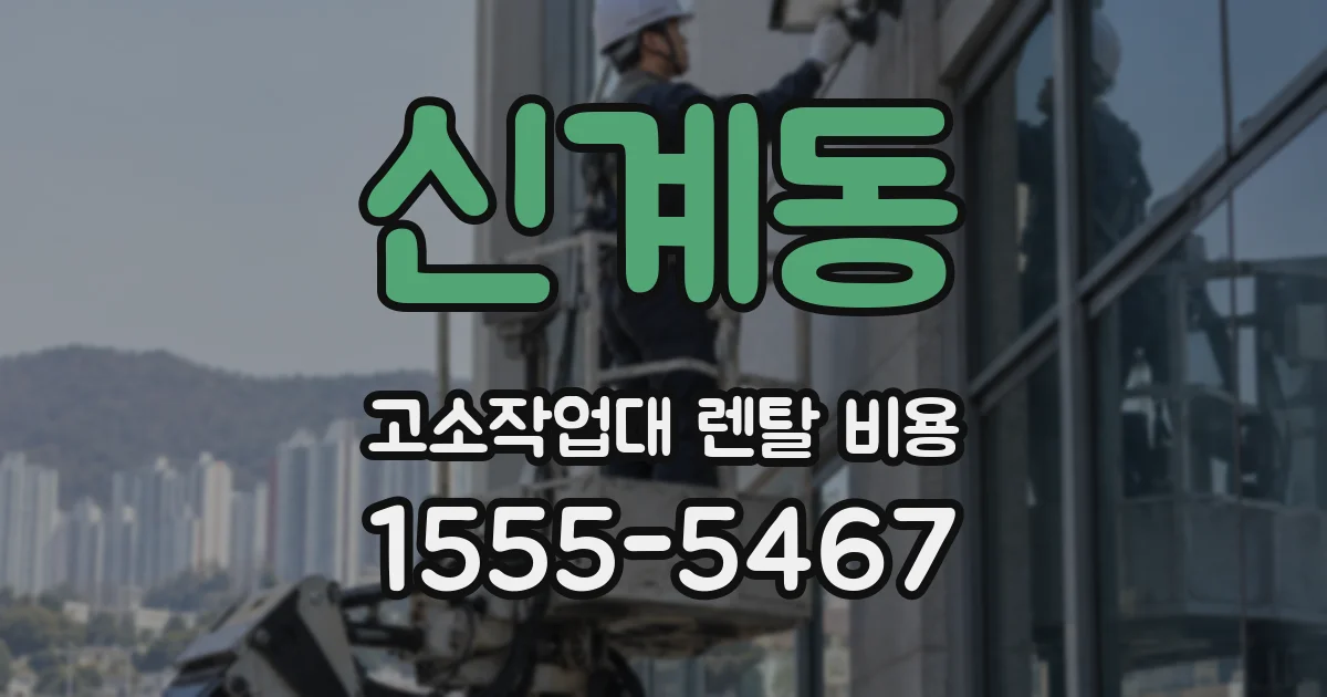 신계동 고소작업대 렌탈 비용