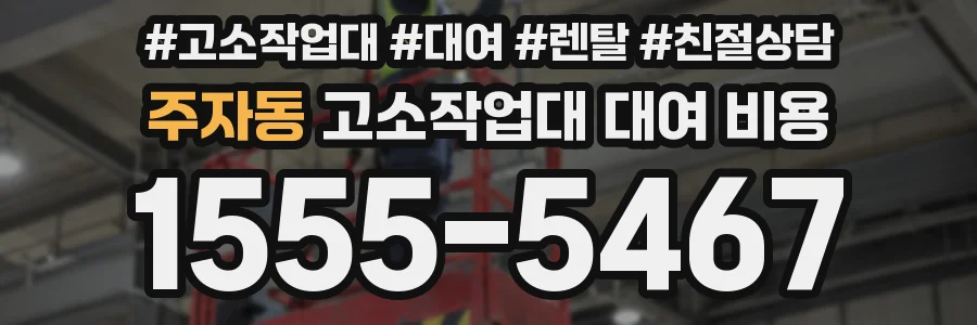 주자동 고소작업대 대여 비용