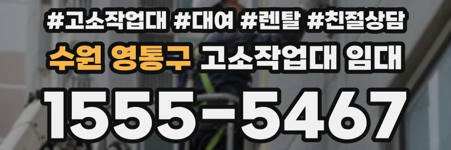수원 영통구 고소작업대 임대