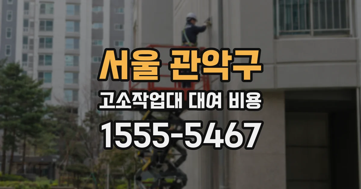 서울 관악구 고소작업대 대여 비용