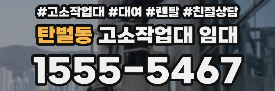 탄벌동 고소작업대 임대