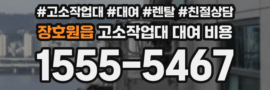 장호원읍 고소작업대 대여 비용