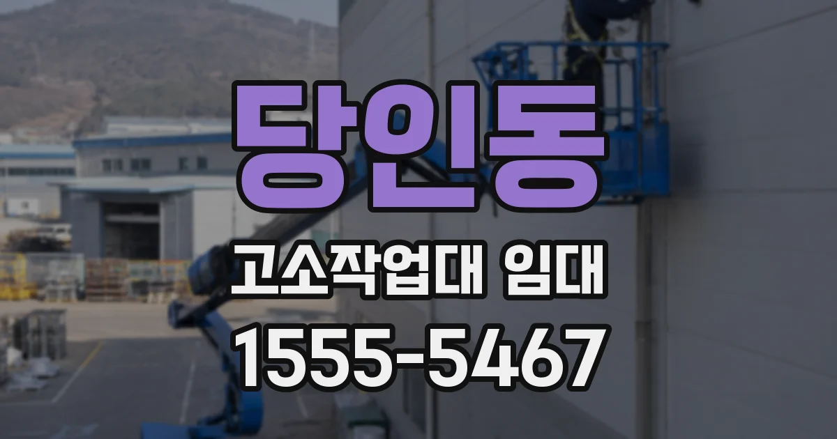 당인동 고소작업대 임대
