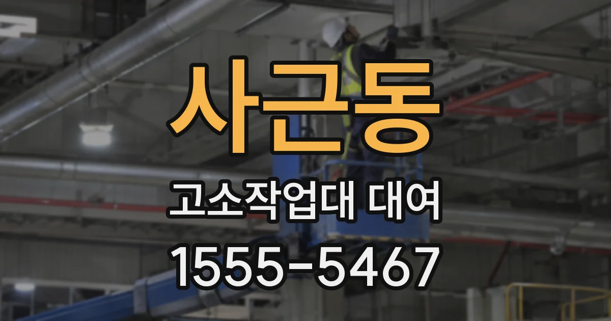 사근동 고소작업대 대여