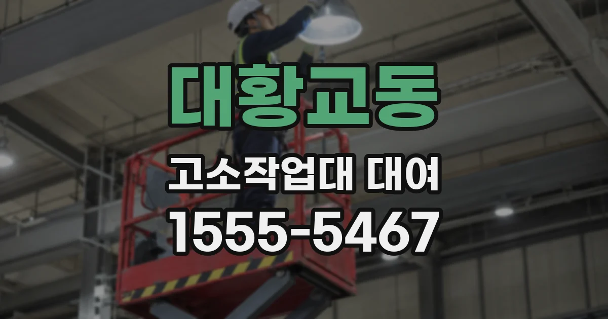 대황교동 고소작업대 대여
