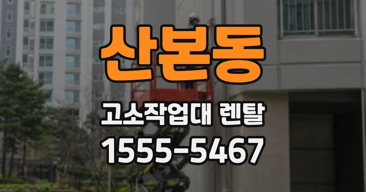 산본동 고소작업대 렌탈