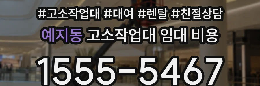 예지동 고소작업대 임대 비용