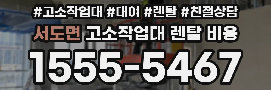 서도면 고소작업대 렌탈 비용
