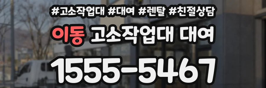 이동 고소작업대 대여