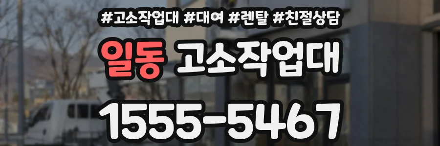 일동 고소작업대