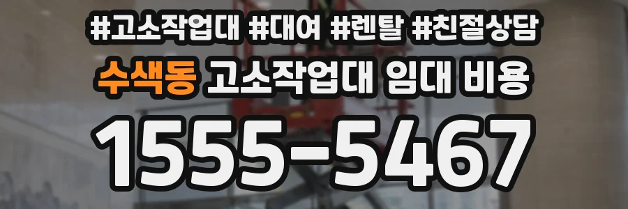 수색동 고소작업대 임대 비용