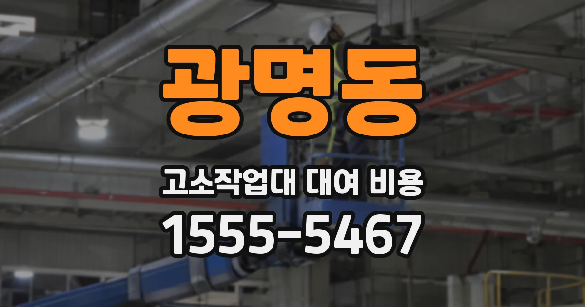 광명동 고소작업대 대여 비용