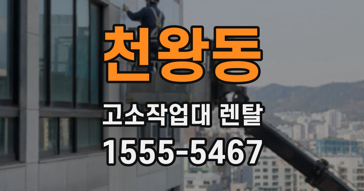 천왕동 고소작업대 렌탈