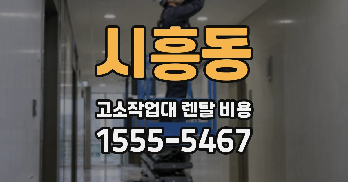 시흥동 고소작업대 렌탈 비용