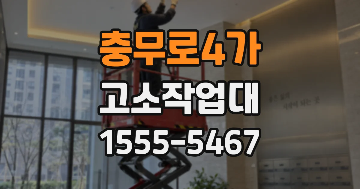 충무로4가 고소작업대