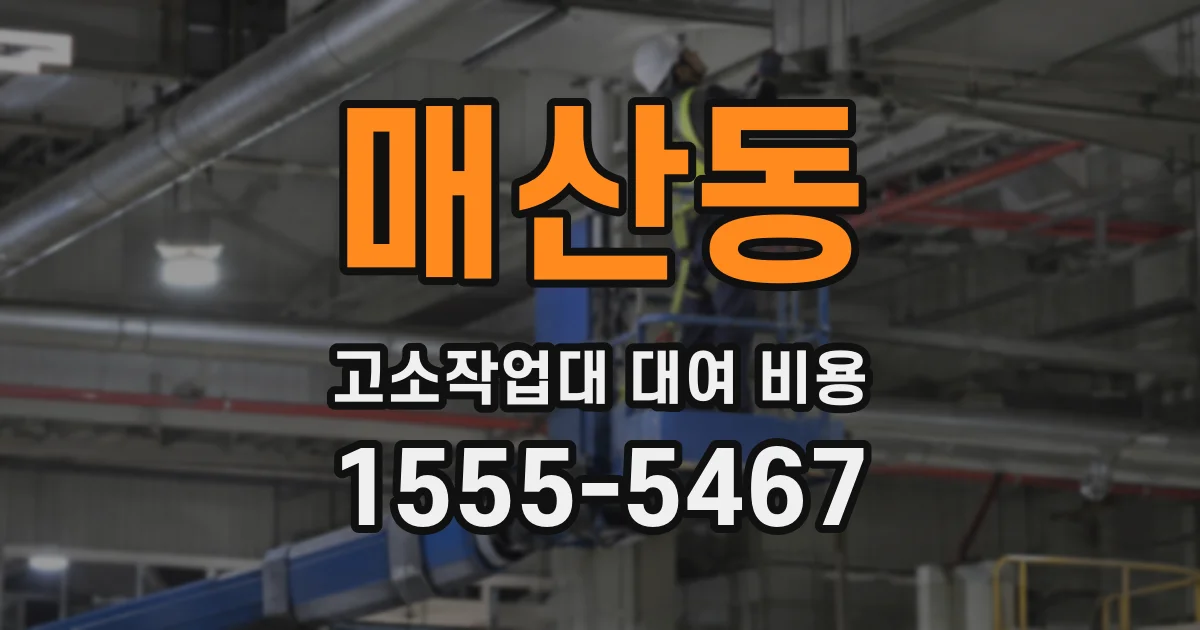 매산동 고소작업대 대여 비용