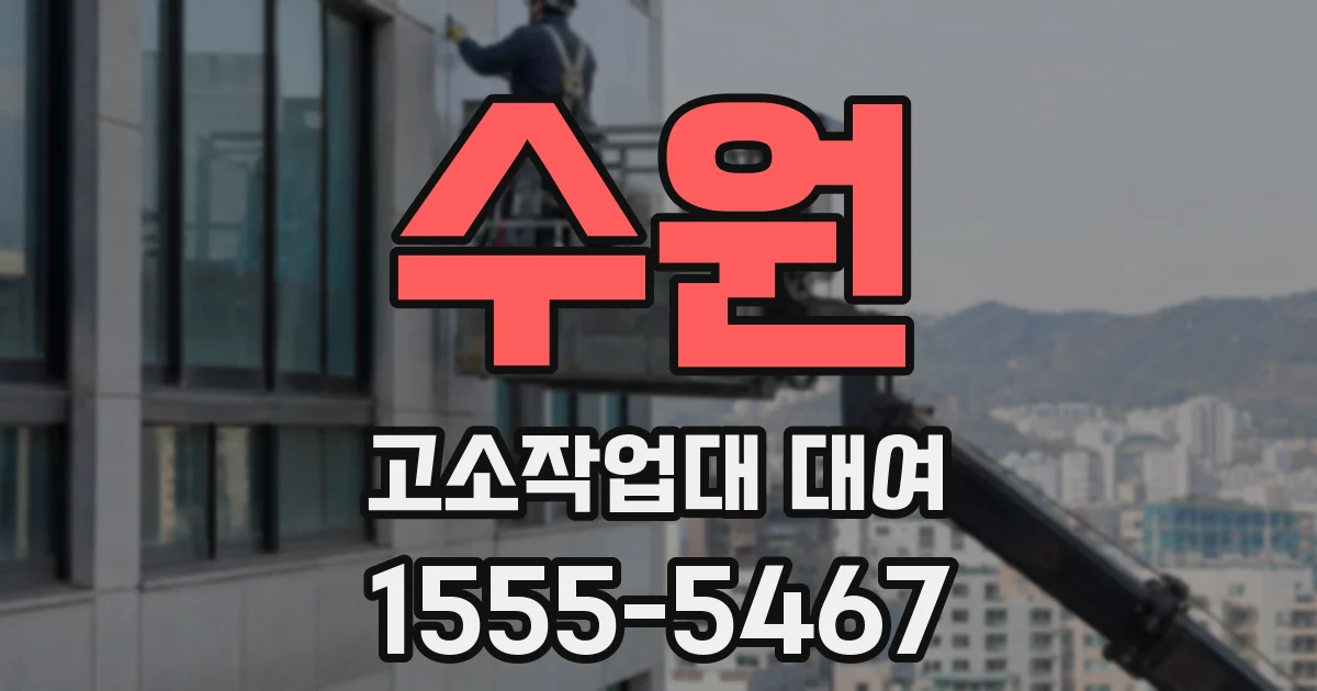 수원 고소작업대 대여