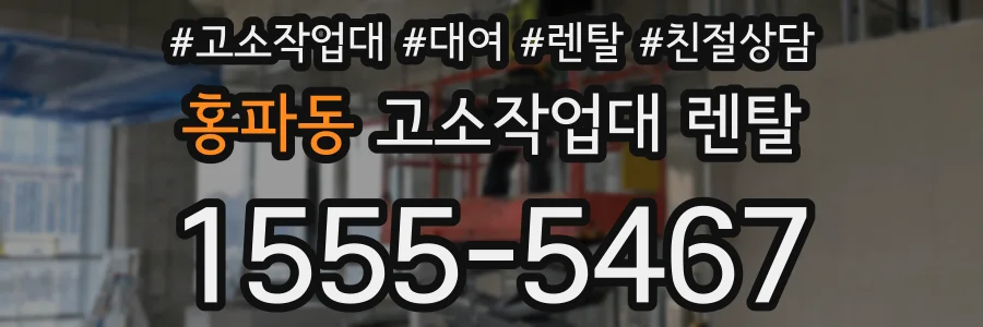 홍파동 고소작업대 렌탈
