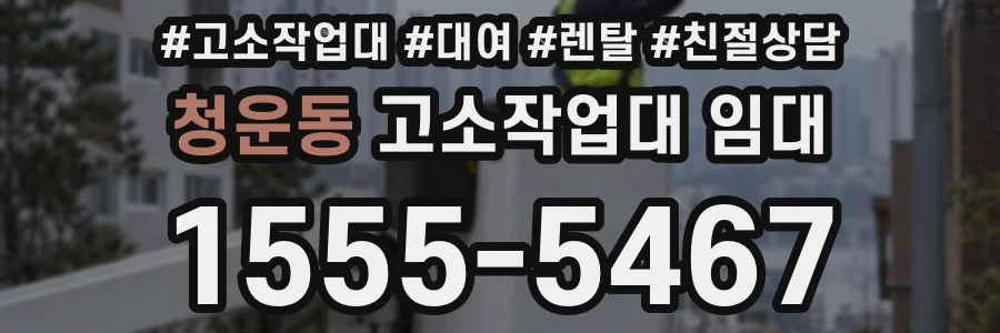 청운동 고소작업대 임대