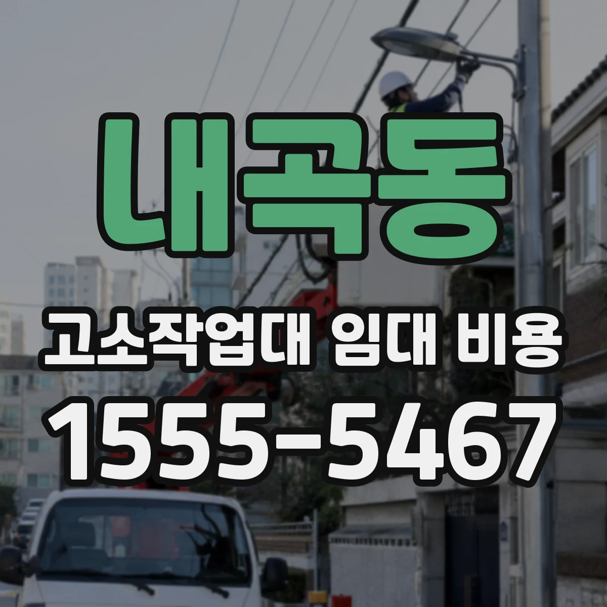 내곡동 고소작업대 임대 비용