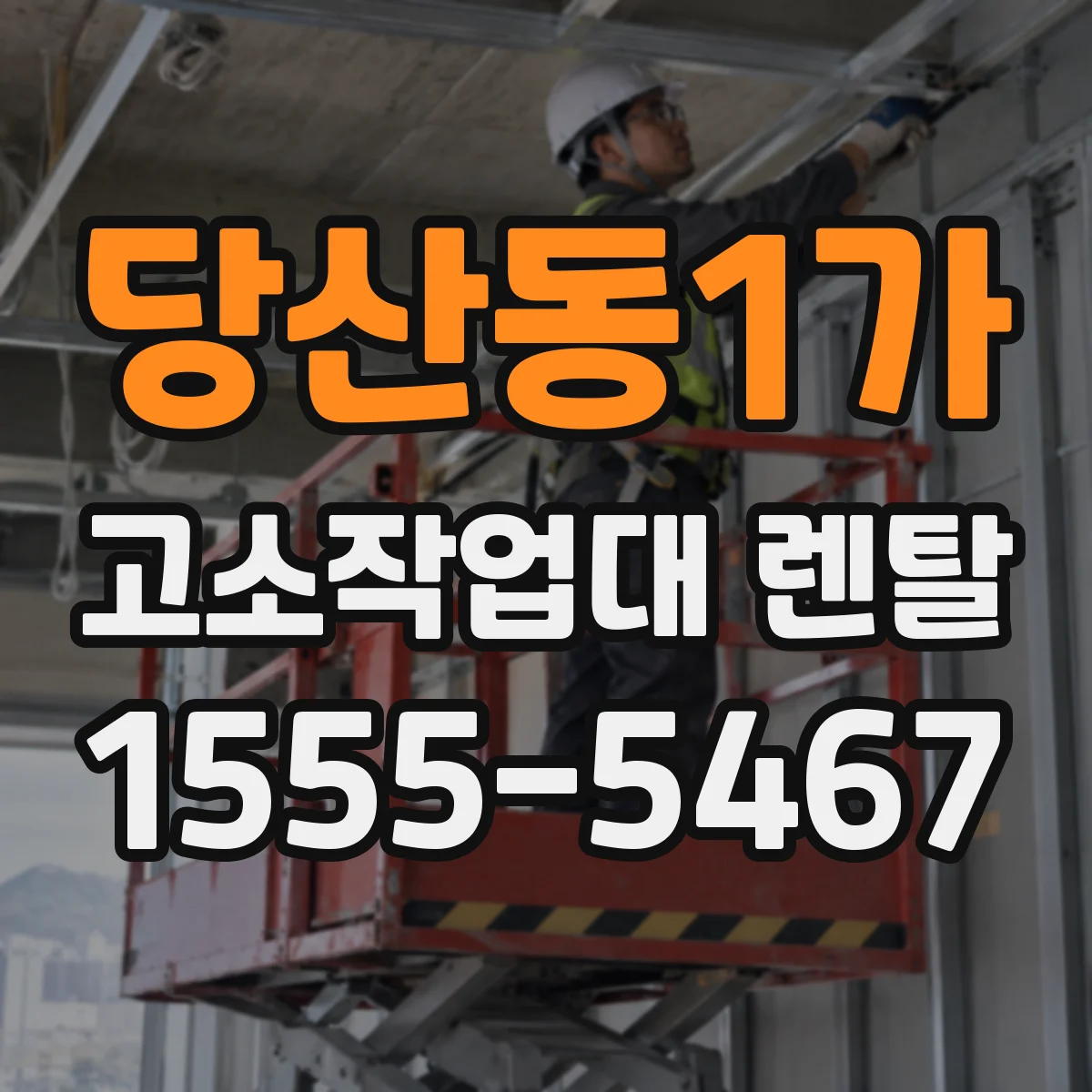 당산동1가 고소작업대 렌탈