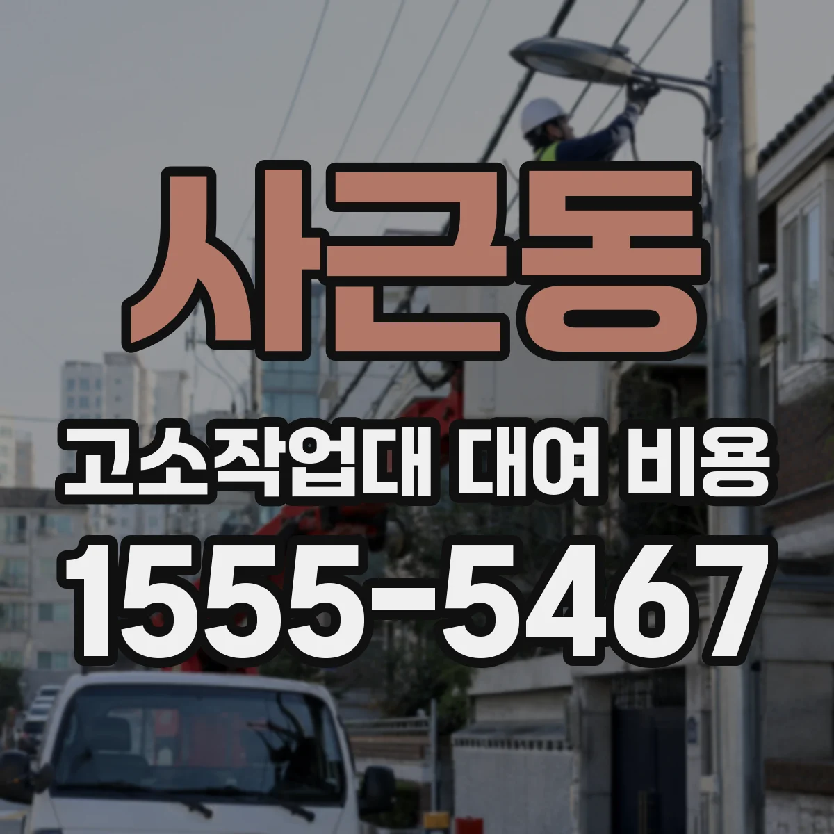 사근동 고소작업대 대여 비용