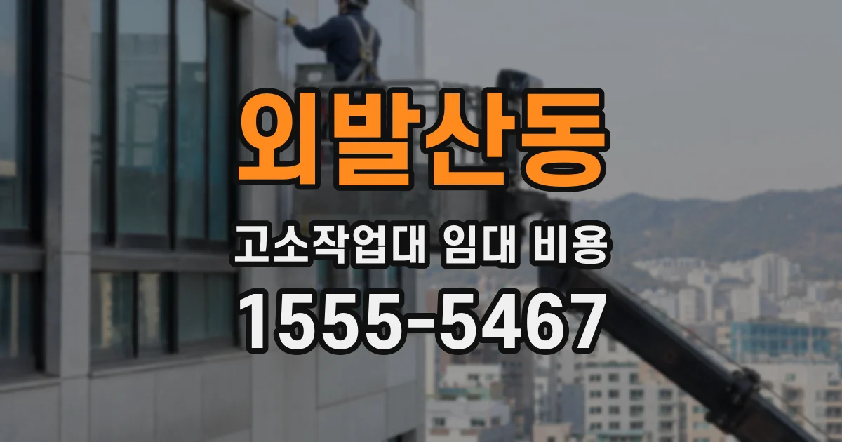 외발산동 고소작업대 임대 비용