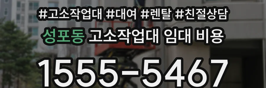 성포동 고소작업대 임대 비용