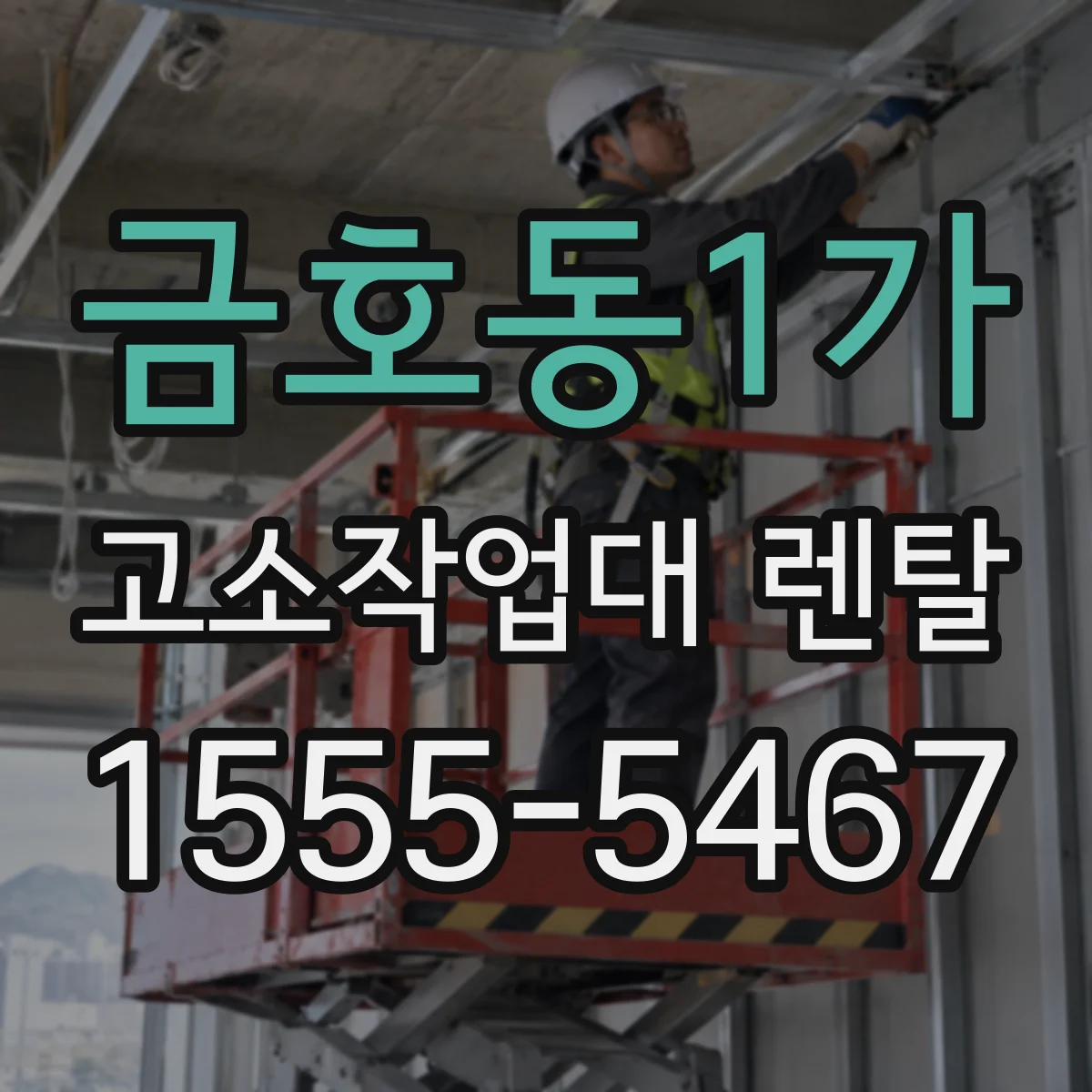 금호동1가 고소작업대 렌탈